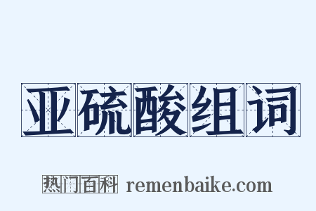 亚硫酸组词是什么意思的图片